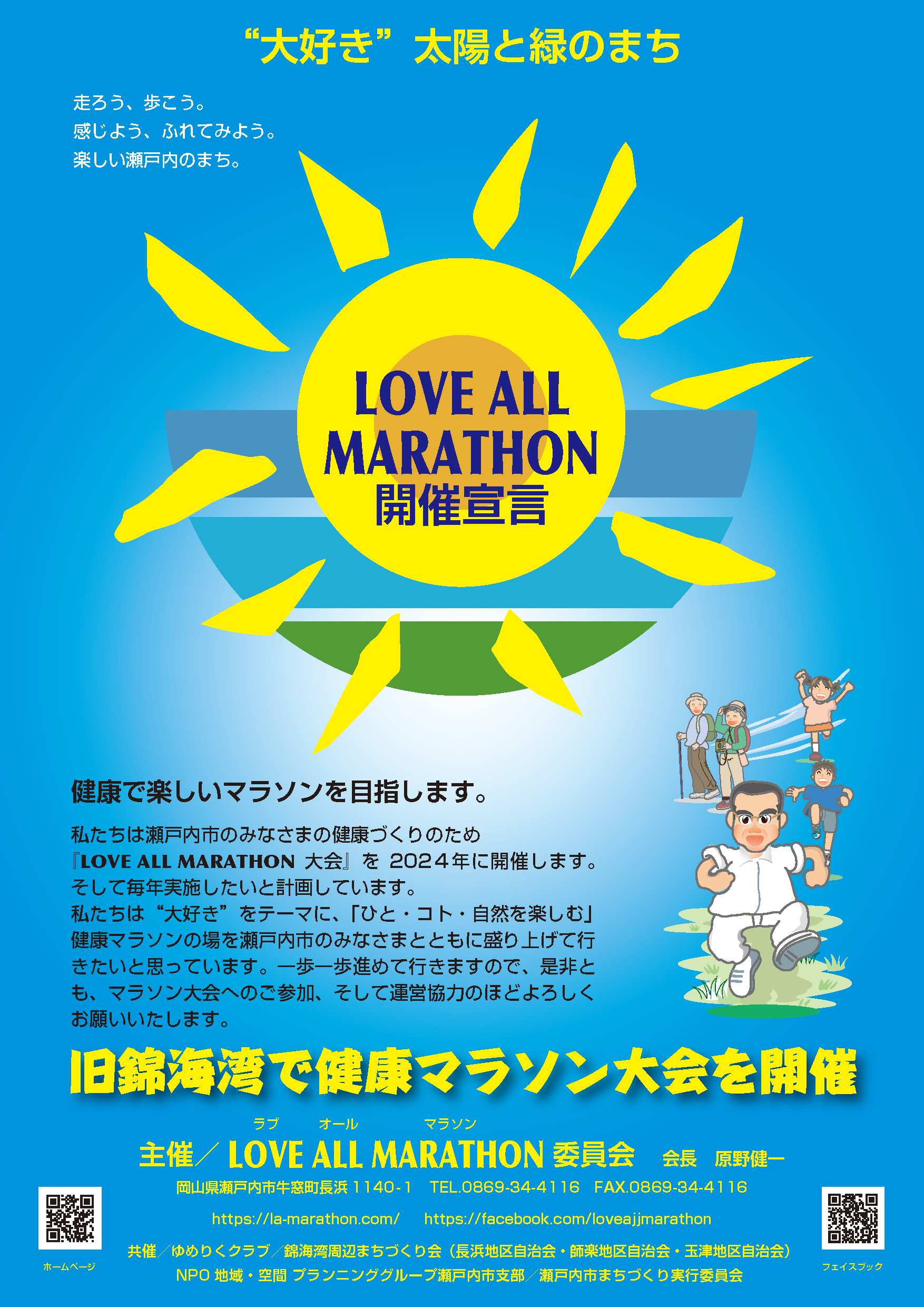 LoveAllMaratohn 開会宣言